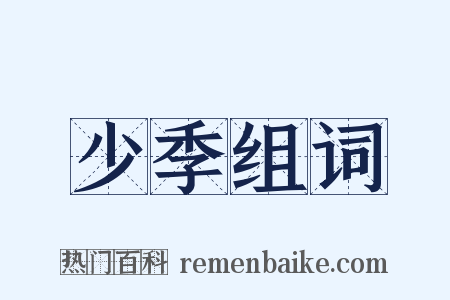 少季组词是什么意思的图片